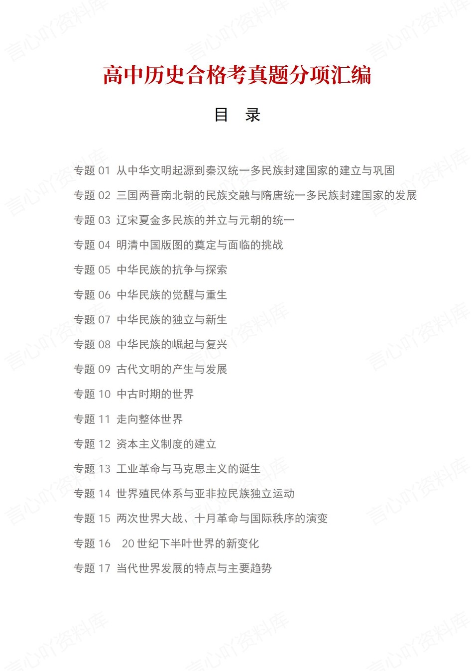 高中历史-历年学考真题分类汇编学业水平合格考试卷试题会考-言心吖资料库