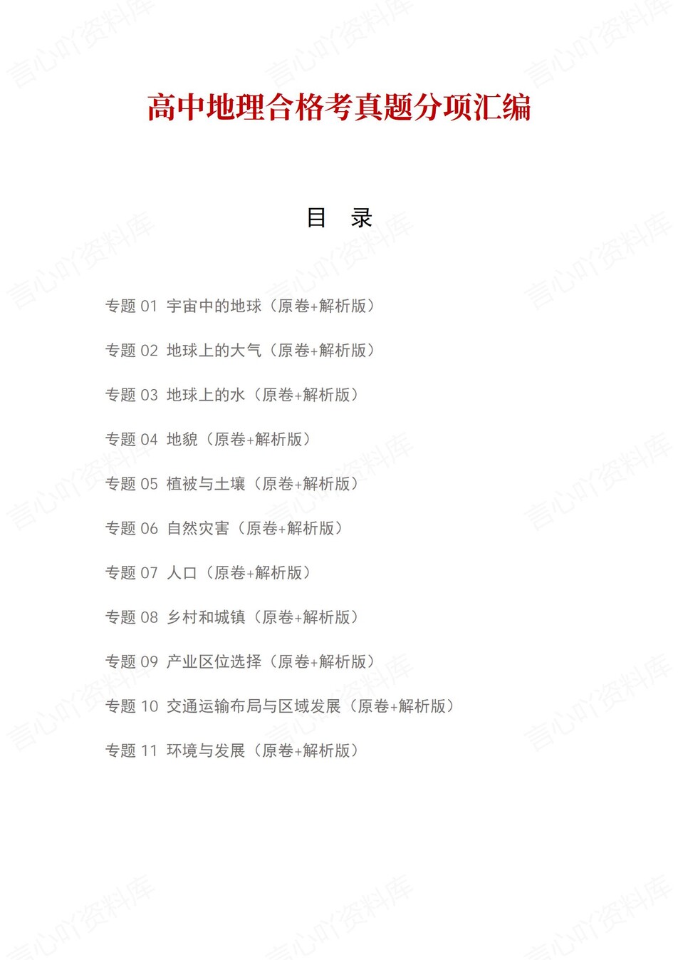 高中地理-历年学考真题分类汇编学业水平合格考试卷试题会考-言心吖资料库