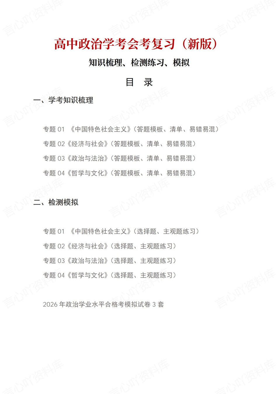 高中政治-学业水平合格考总复习知识梳理考点总结学业测试学考会考选考-言心吖资料库