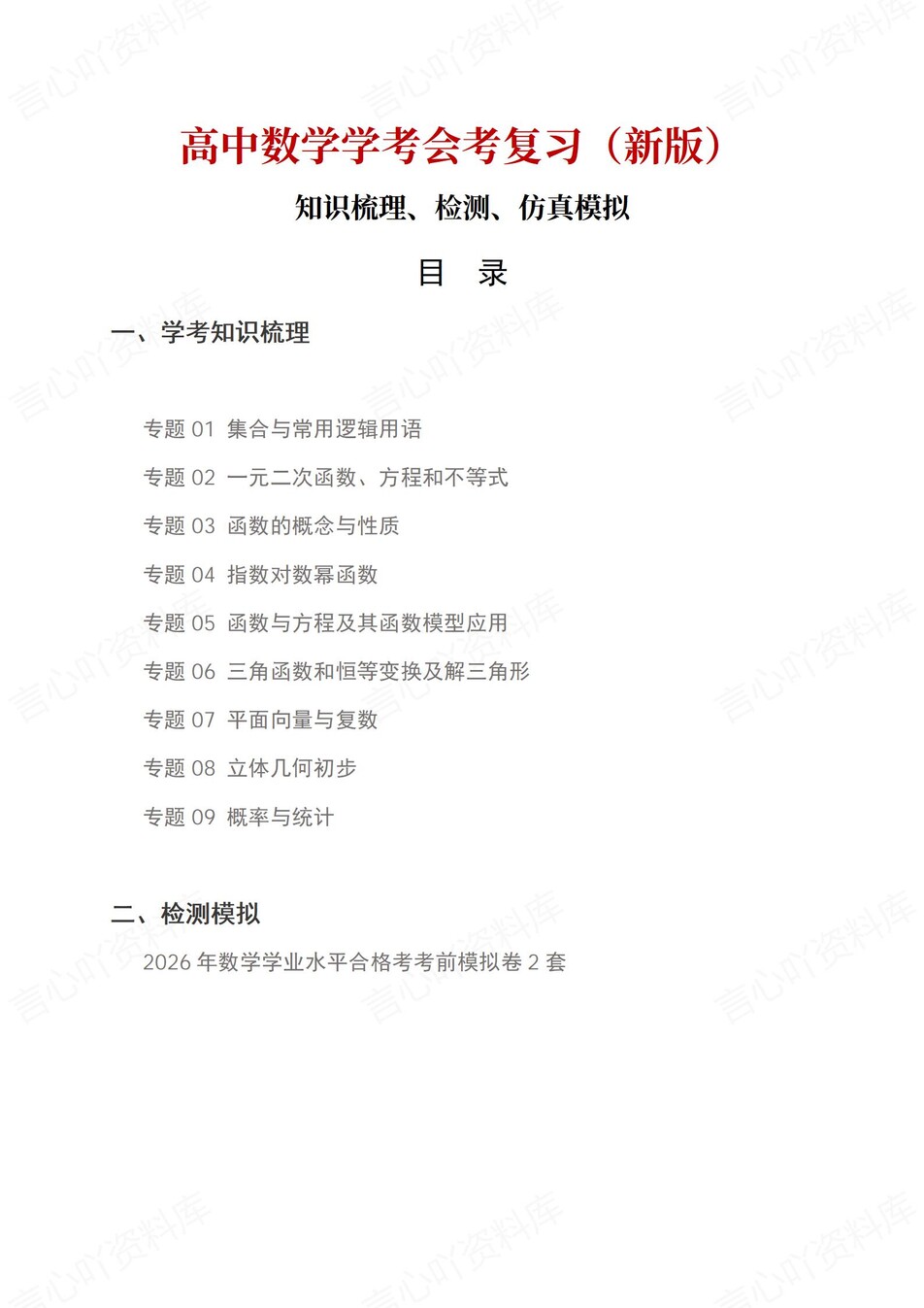 高中数学-学业水平合格考总复习知识梳理考点总结学业测试学考会考选考-言心吖资料库