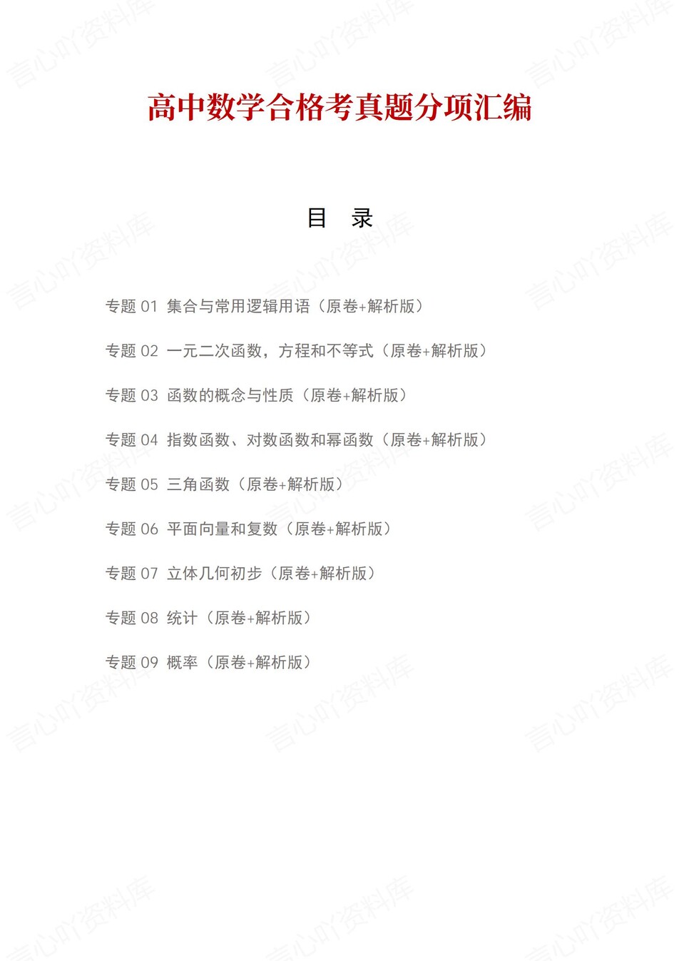 高中数学-历年学考真题分类汇编学业水平合格考试卷试题会考-言心吖资料库