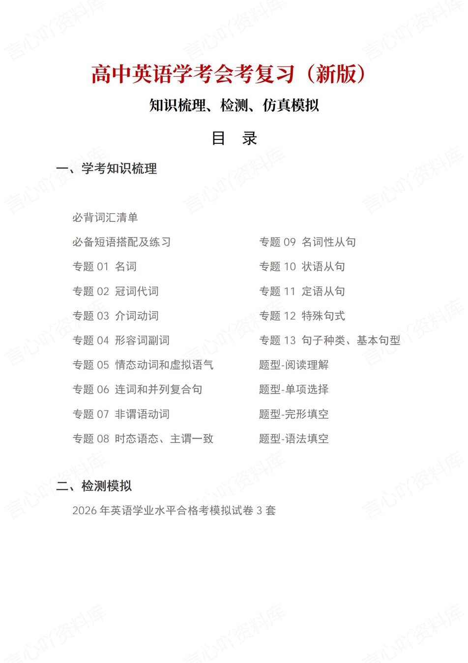 高中英语-学业水平合格考总复习知识梳理考点总结学业测试学考会考选考-言心吖资料库