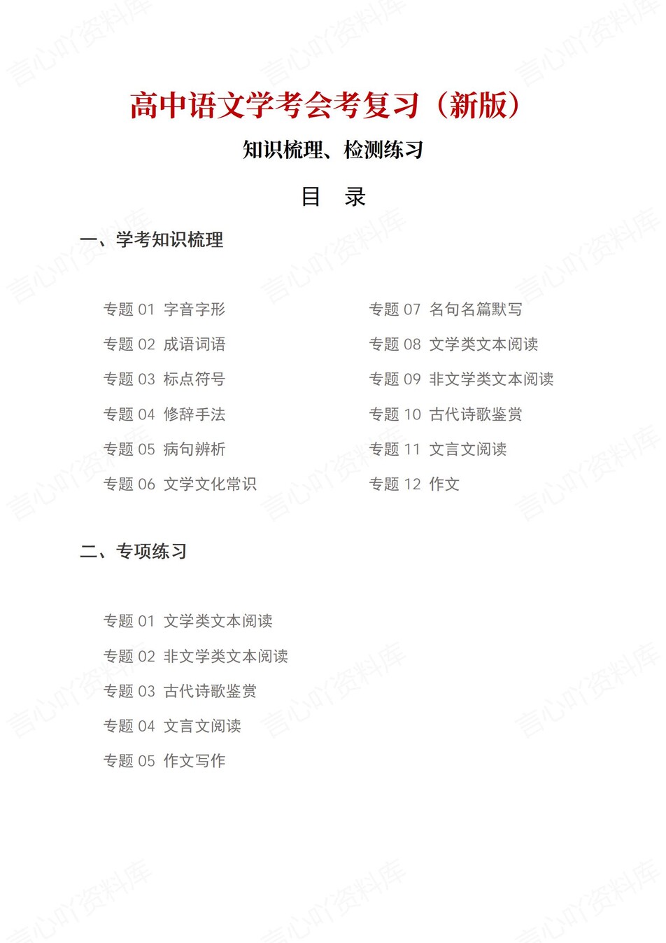 高中语文-学业水平合格考总复习知识梳理考点总结学业测试学考会考选考-言心吖资料库