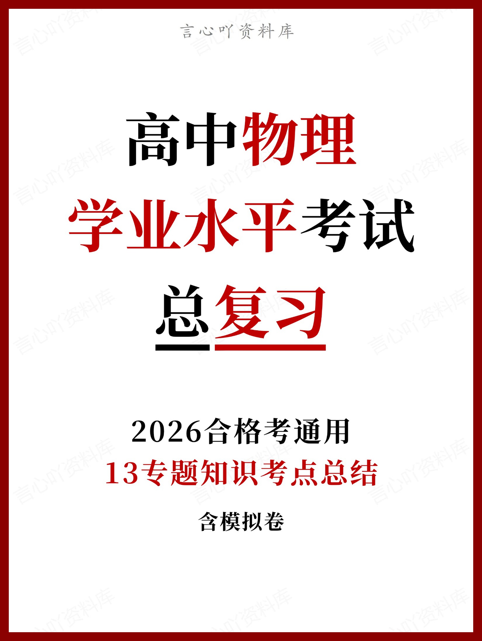 高中物理-学业水平合格考总复习知识梳理考点总结学业测试学考会考选考插图高中专题专项 高中物理-学业水平合格考总复习知识梳理考点总结学业测试学考会考选考插图高中专题专项