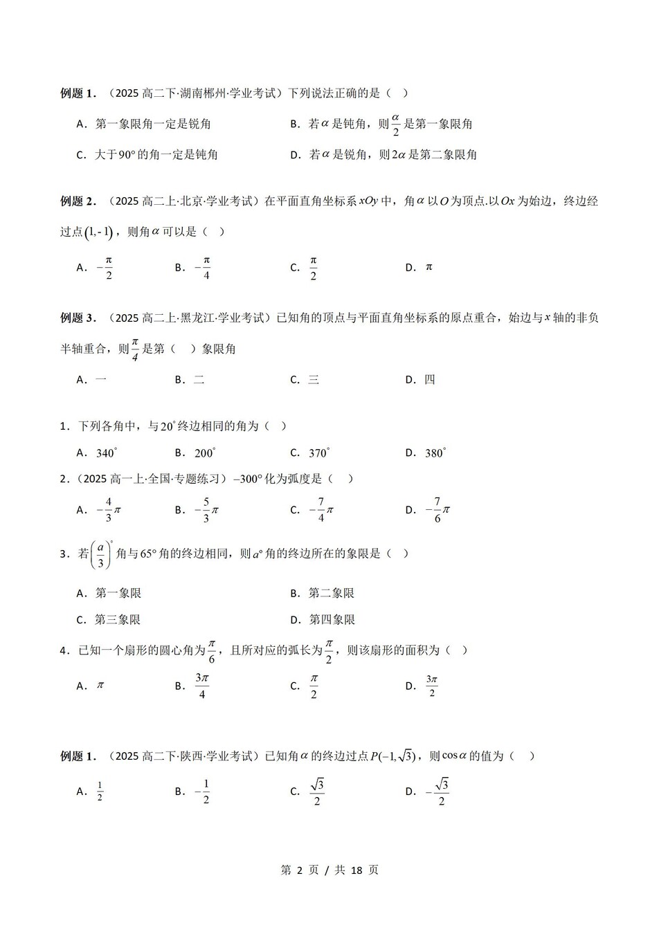 高中数学-学业水平合格考总复习知识梳理考点总结学业测试学考会考选考插图高中专题专项2