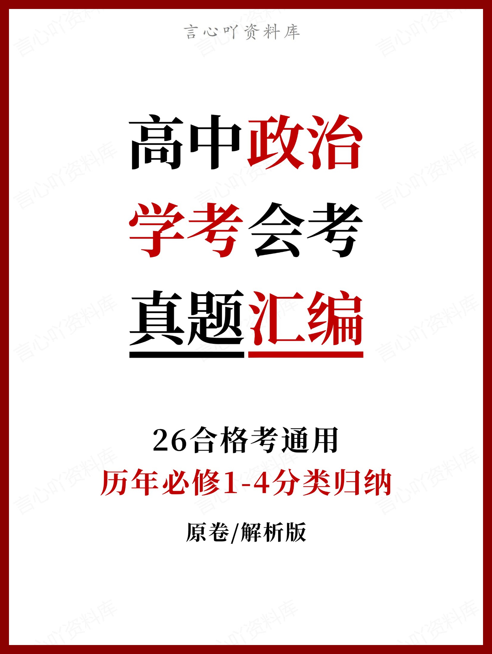 高中政治-历年学考真题分类汇编学业水平合格考试卷试题会考-言心吖资料库