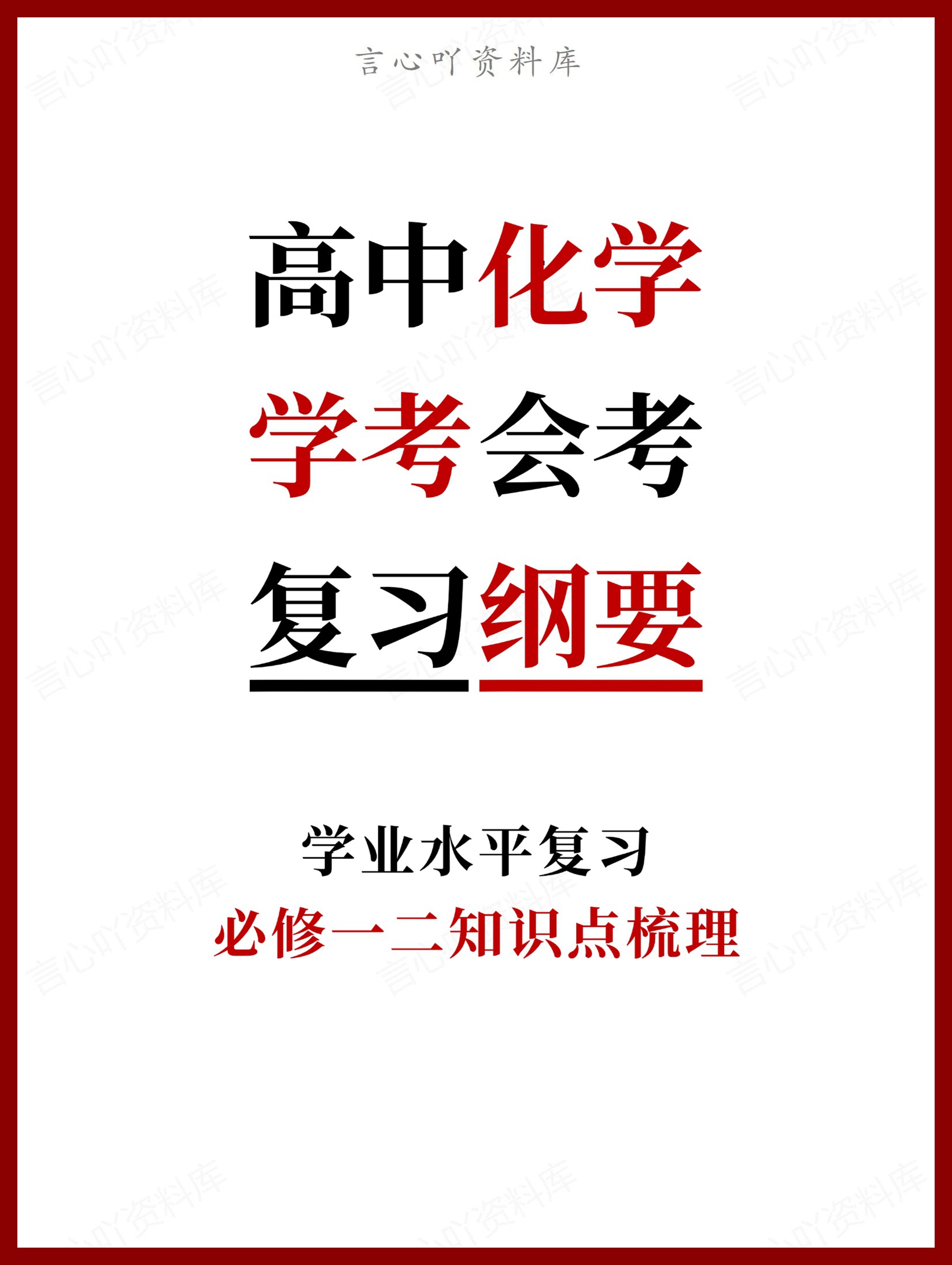高中化学 | 学业水平复习必修一二知识梳理-言心吖资料库