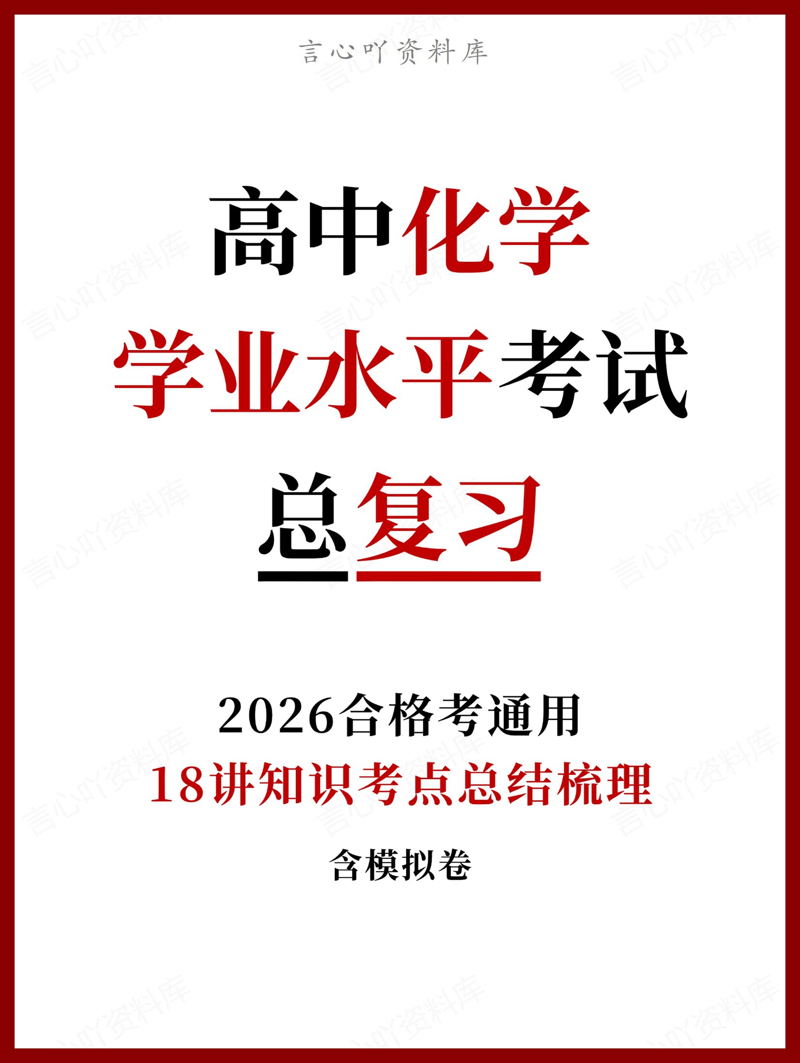 高中化学-学业水平合格考总复习知识梳理考点总结学业测试学考会考选考插图高中专题专项 高中化学-学业水平合格考总复习知识梳理考点总结学业测试学考会考选考插图高中专题专项