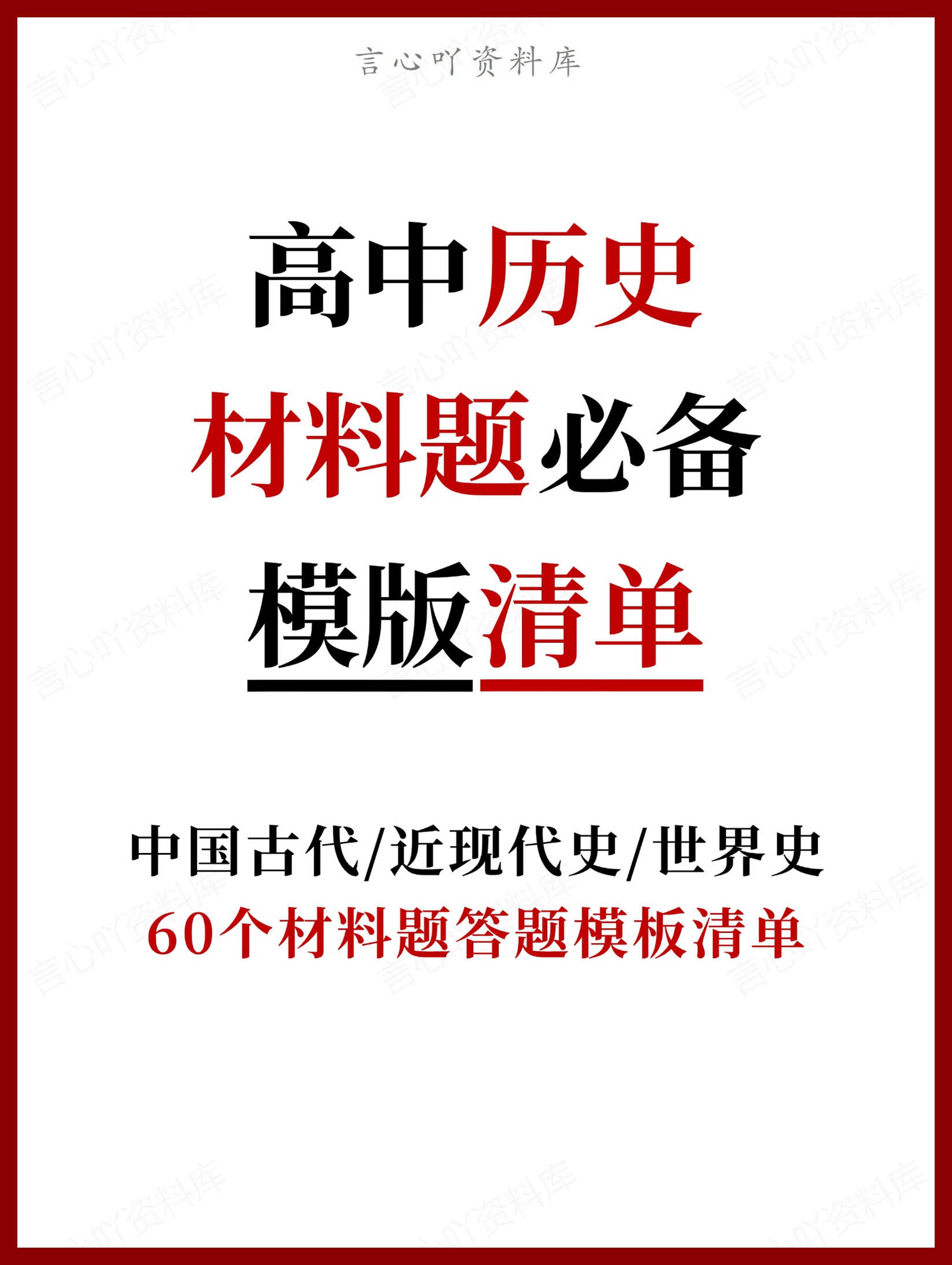 高中历史 | 高考60个材料题答题模板清单-言心吖资料库