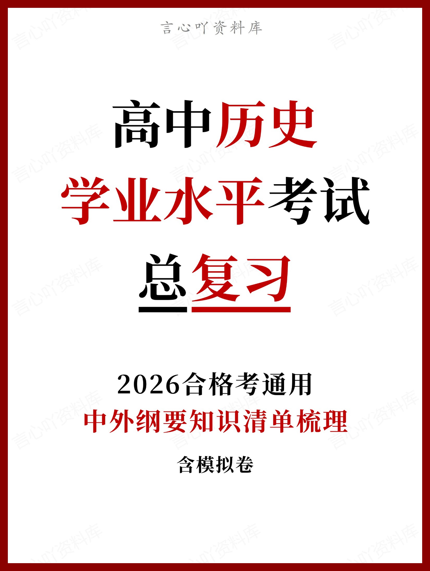 高中历史-学业水平合格考总复习知识梳理考点总结学业测试学考会考选考-言心吖资料库