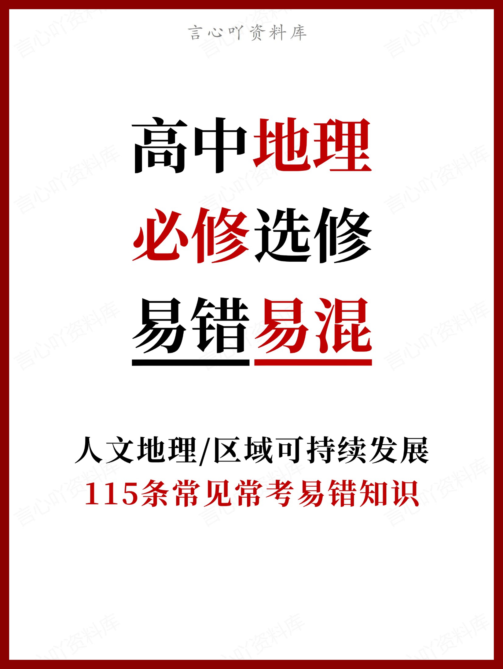 高中地理 | 115条常见常考易错易混知识汇总-言心吖资料库