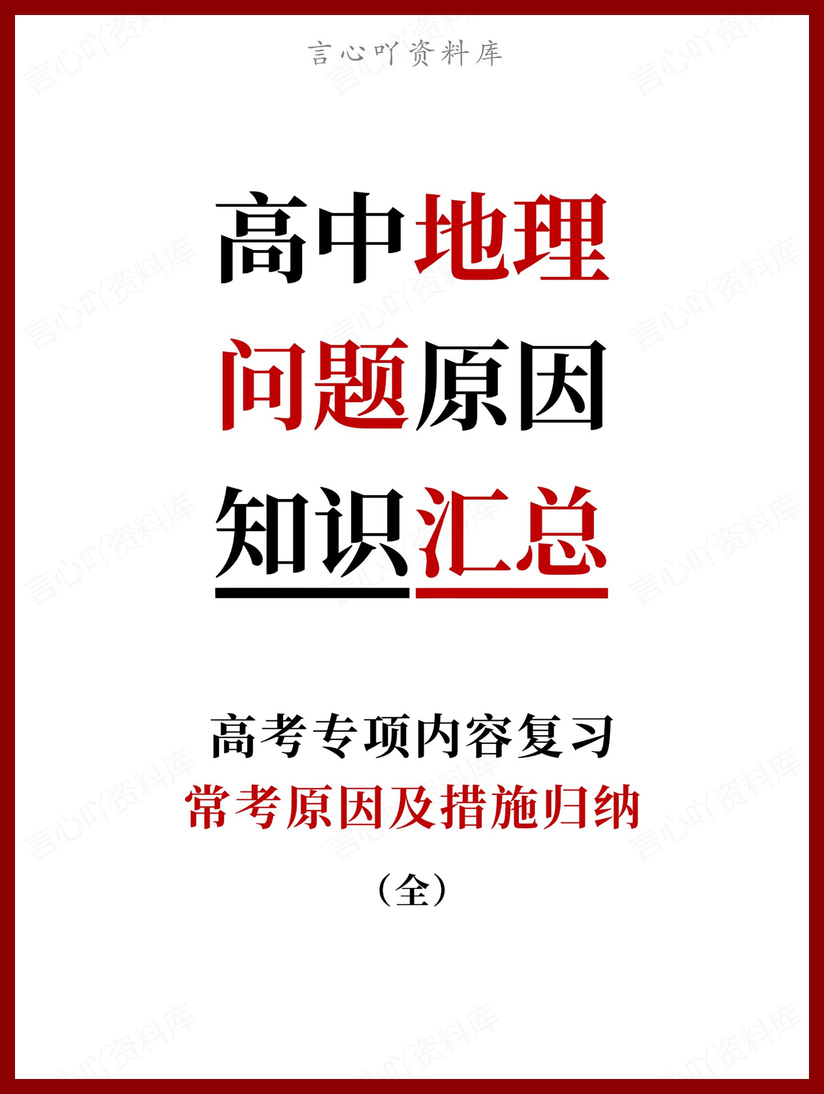高中地理-问题原因常考原因及措施归纳（全）-言心吖资料库