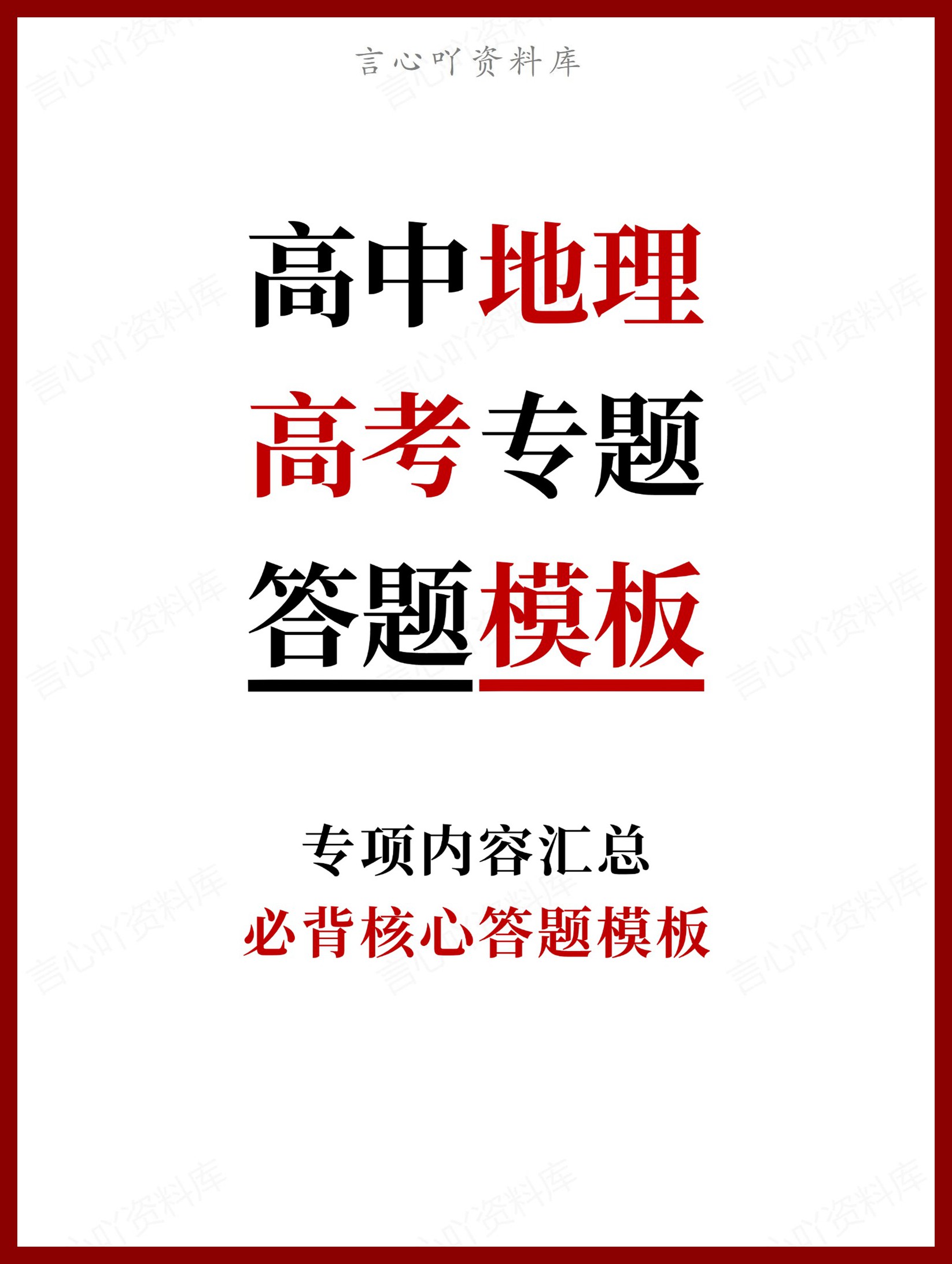 高中地理-高考专题必背核心答题模板-言心吖资料库