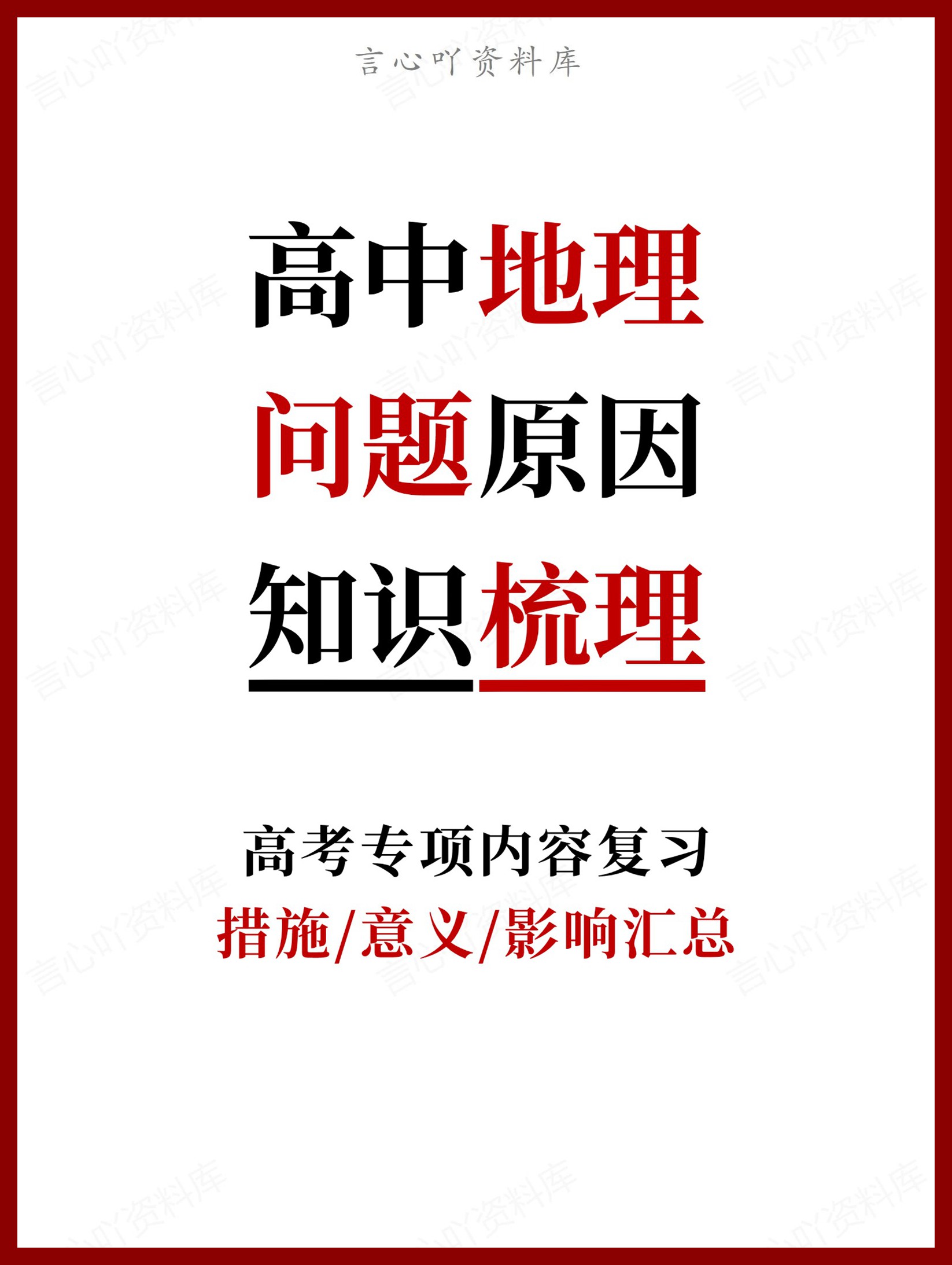 高中地理-问题原因措施/意义/影响汇总-言心吖资料库