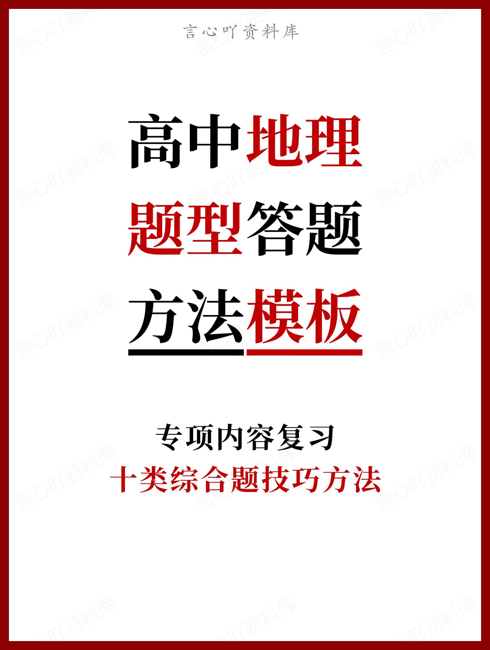 高中地理-题型答题十类综合题技巧方法-言心吖资料库