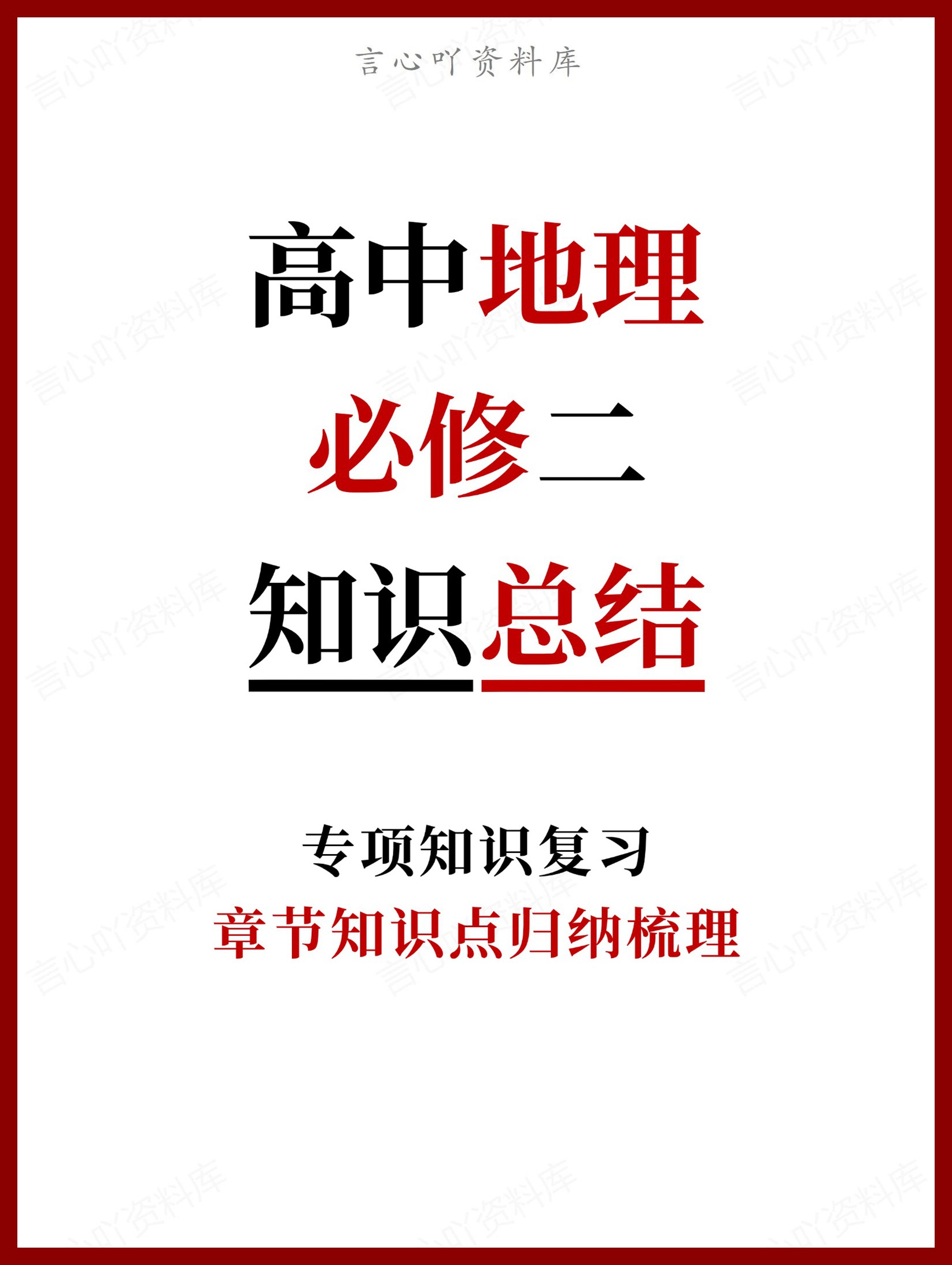高中地理-必修二章节知识点归纳梳理-言心吖资料库