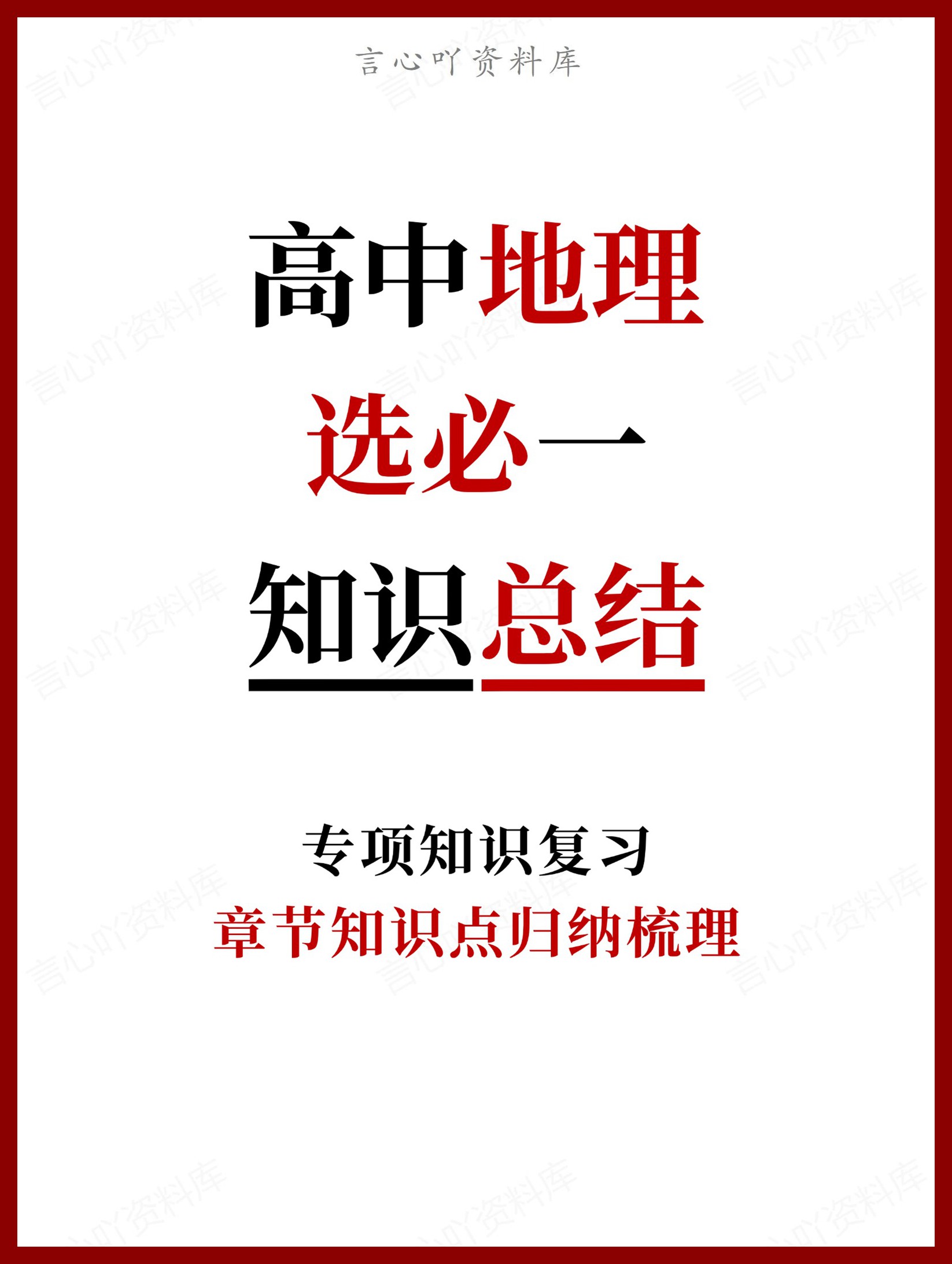 高中地理-选必一章节知识点归纳梳理-言心吖资料库