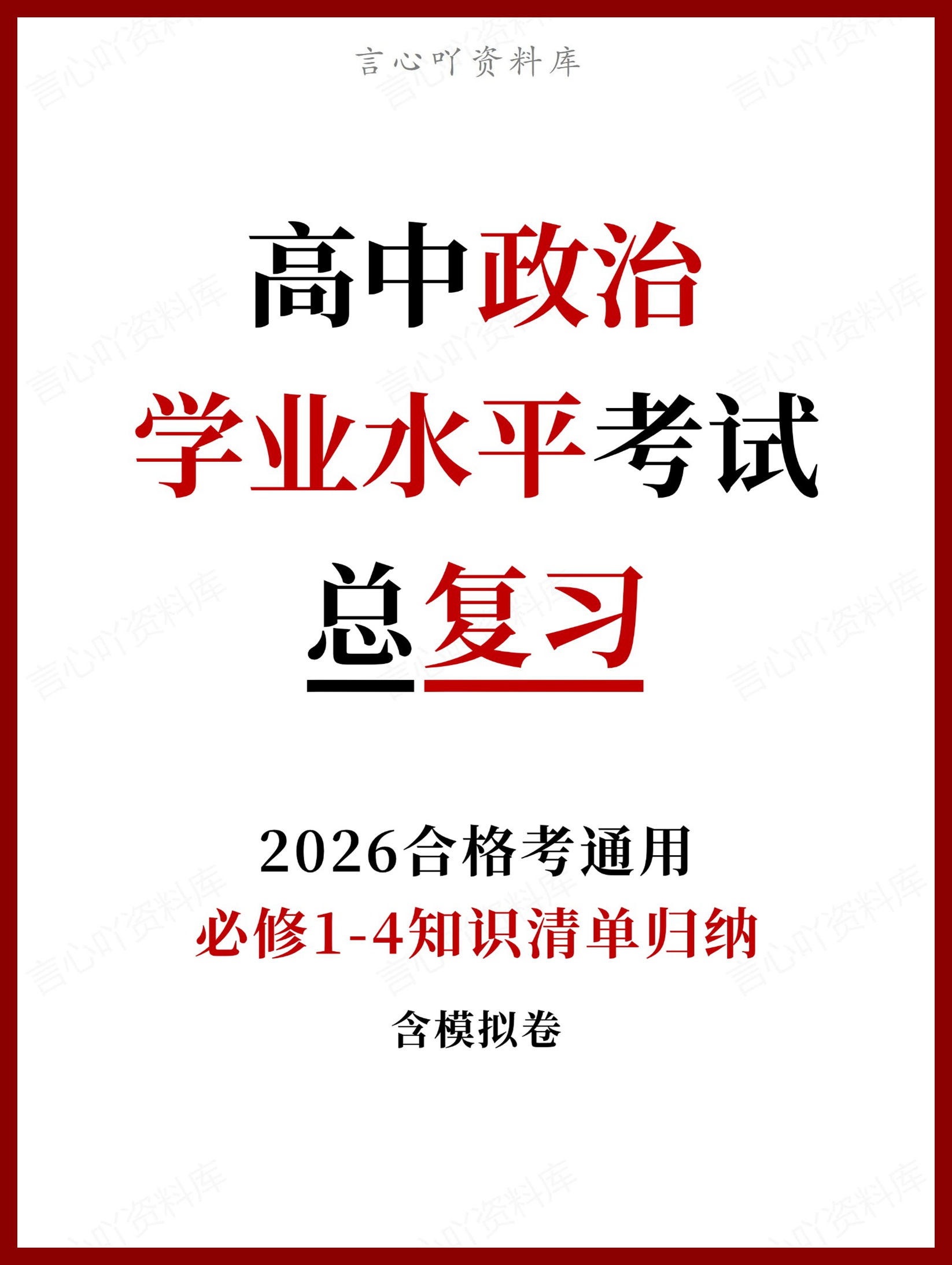 高中政治-学业水平合格考总复习知识梳理考点总结学业测试学考会考选考插图高中专题专项 高中政治-学业水平合格考总复习知识梳理考点总结学业测试学考会考选考插图高中专题专项