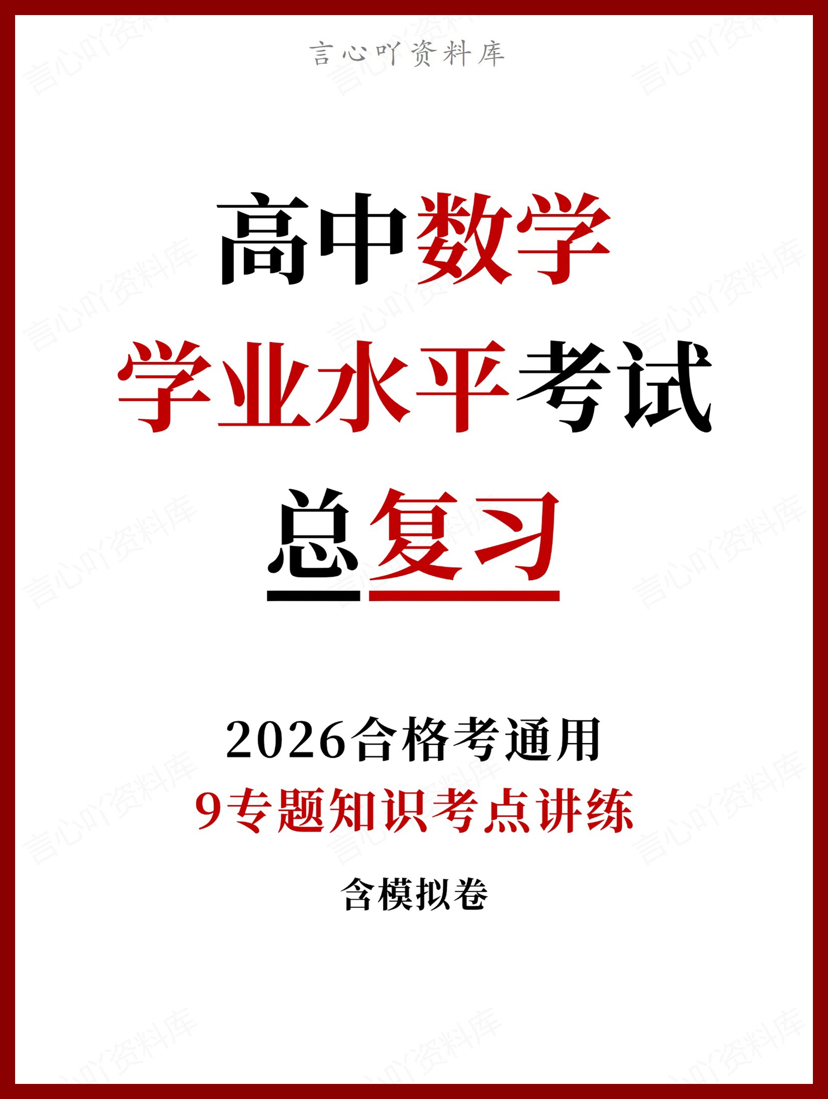高中数学-学业水平合格考总复习知识梳理考点总结学业测试学考会考选考-言心吖资料库