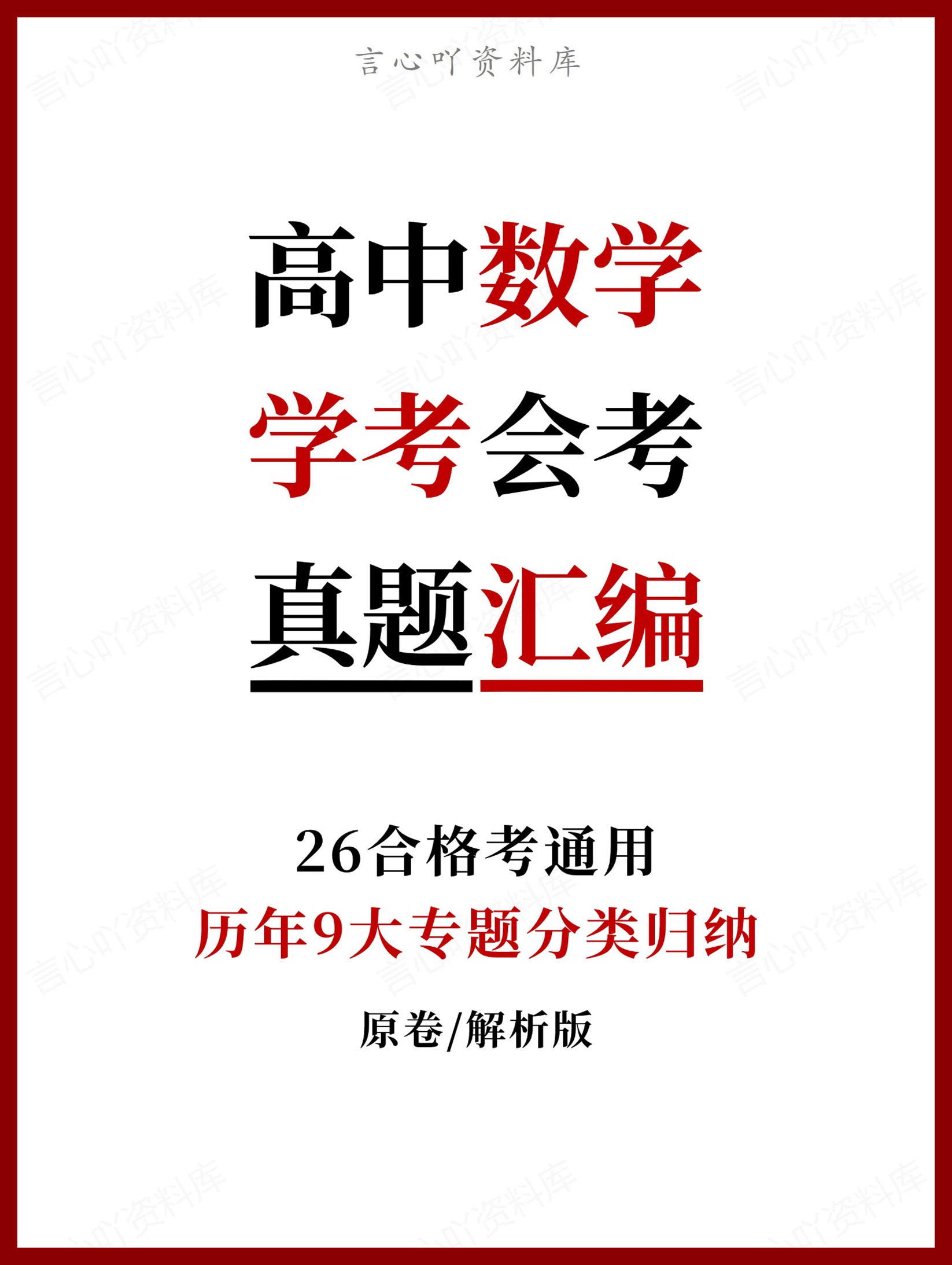 高中数学-历年学考真题分类汇编学业水平合格考试卷试题会考-言心吖资料库