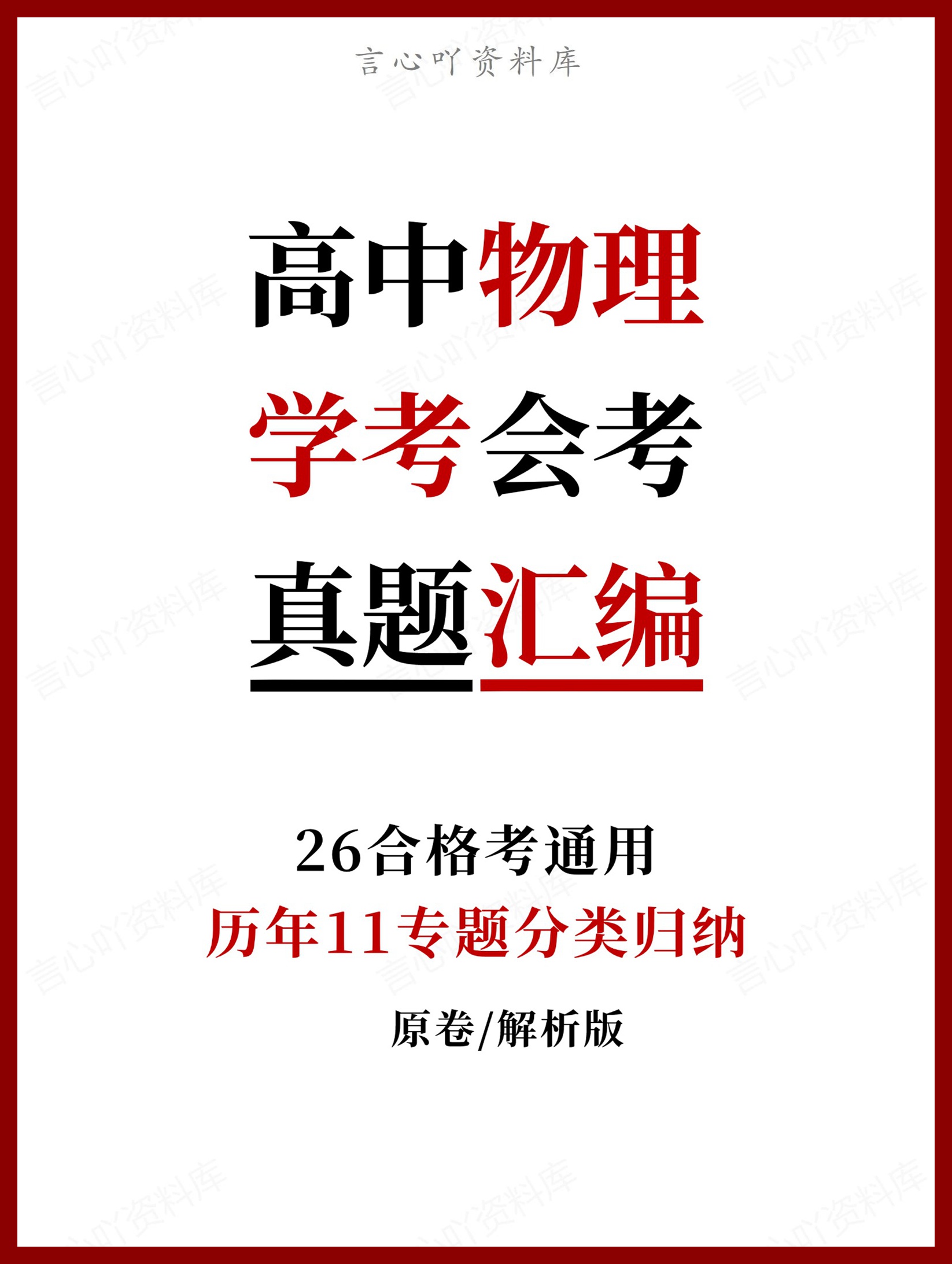 高中物理-历年学考真题分类汇编学业水平合格考试卷试题会考-言心吖资料库