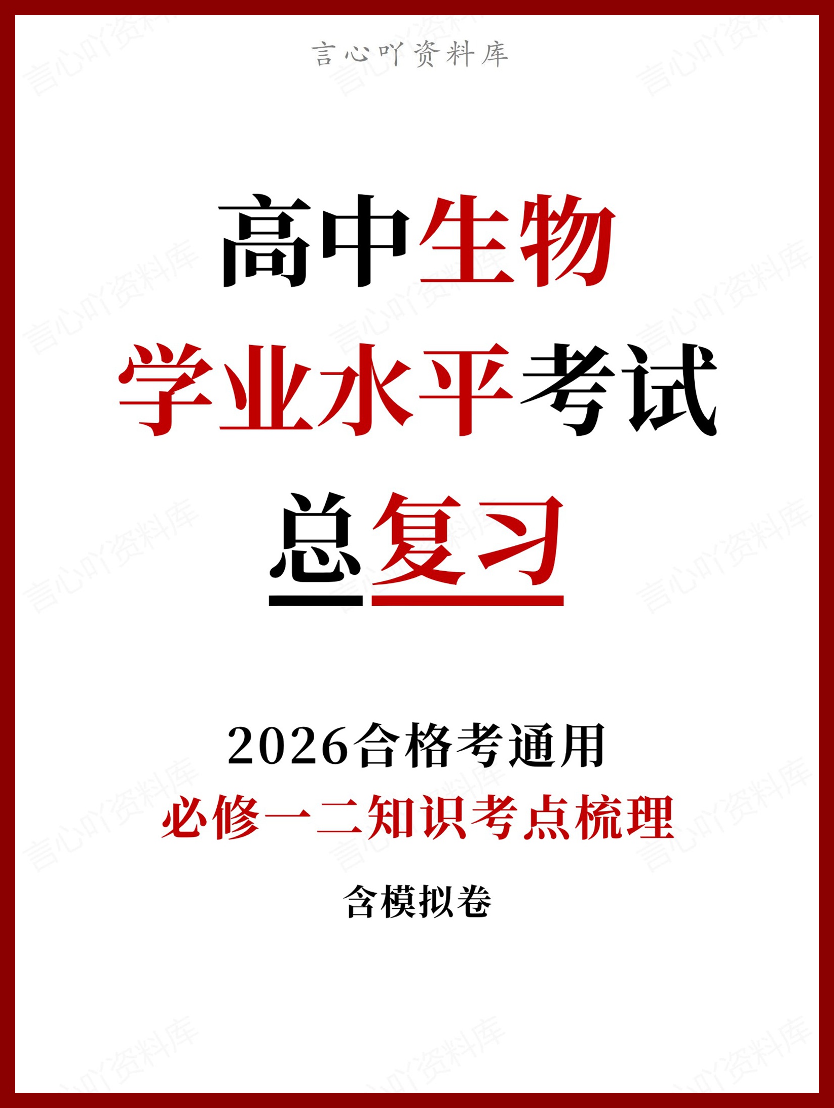 高中生物-学业水平合格考总复习知识梳理考点总结学业测试学考会考选考-言心吖资料库