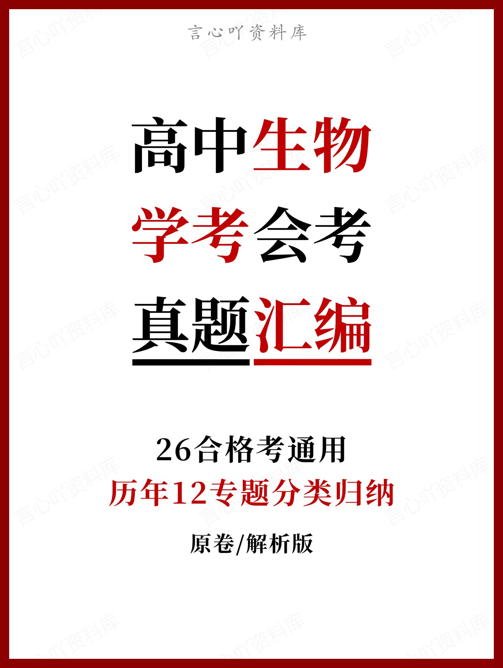 高中生物-历年学考真题分类汇编学业水平合格考试卷试题会考-言心吖资料库