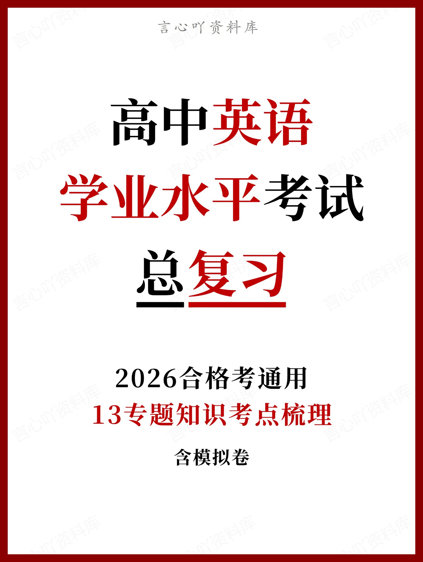 高中英语-学业水平合格考总复习知识梳理考点总结学业测试学考会考选考插图高中专题专项 高中英语-学业水平合格考总复习知识梳理考点总结学业测试学考会考选考插图高中专题专项