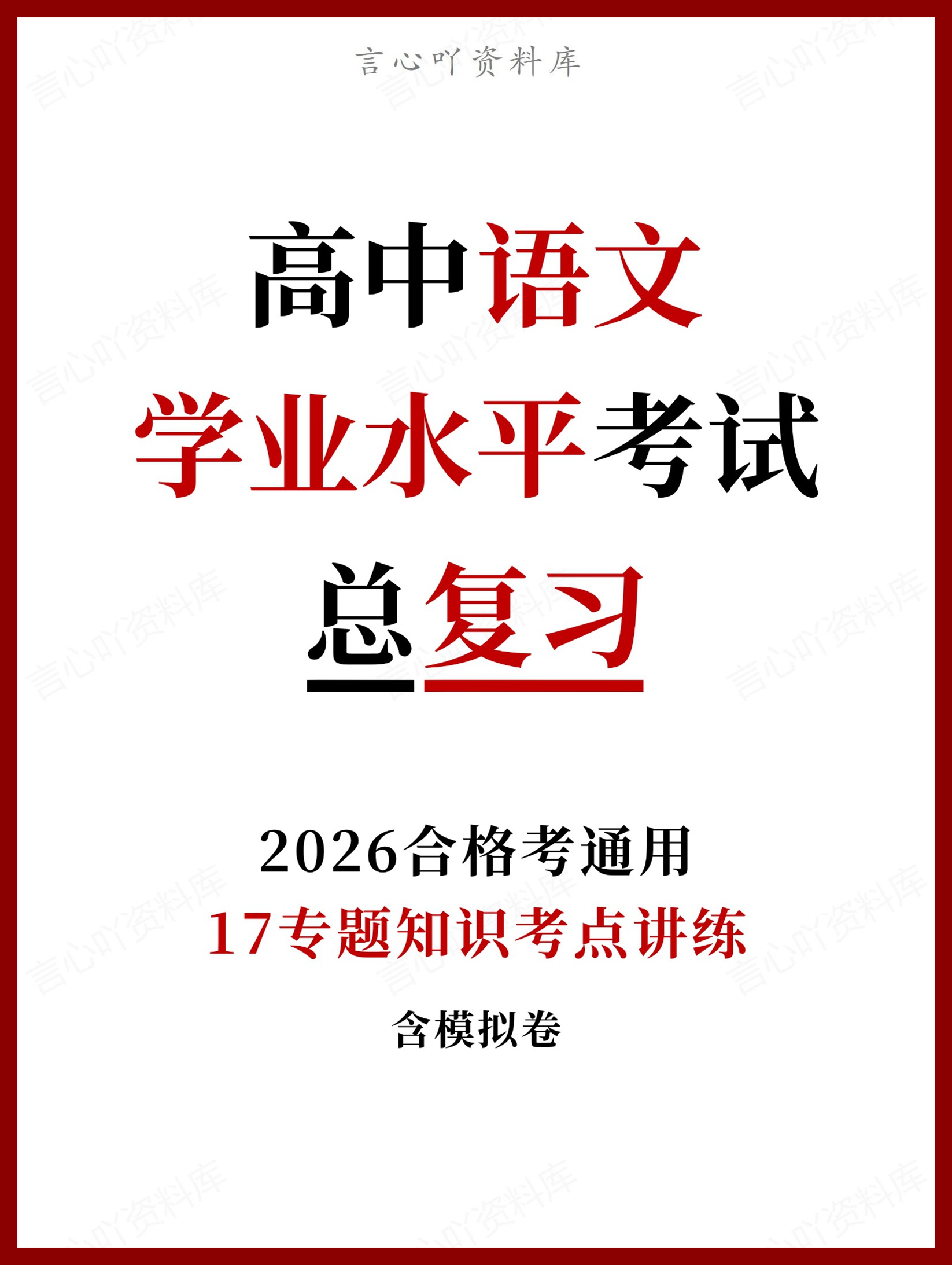 高中语文-学业水平合格考总复习知识梳理考点总结学业测试学考会考选考-言心吖资料库