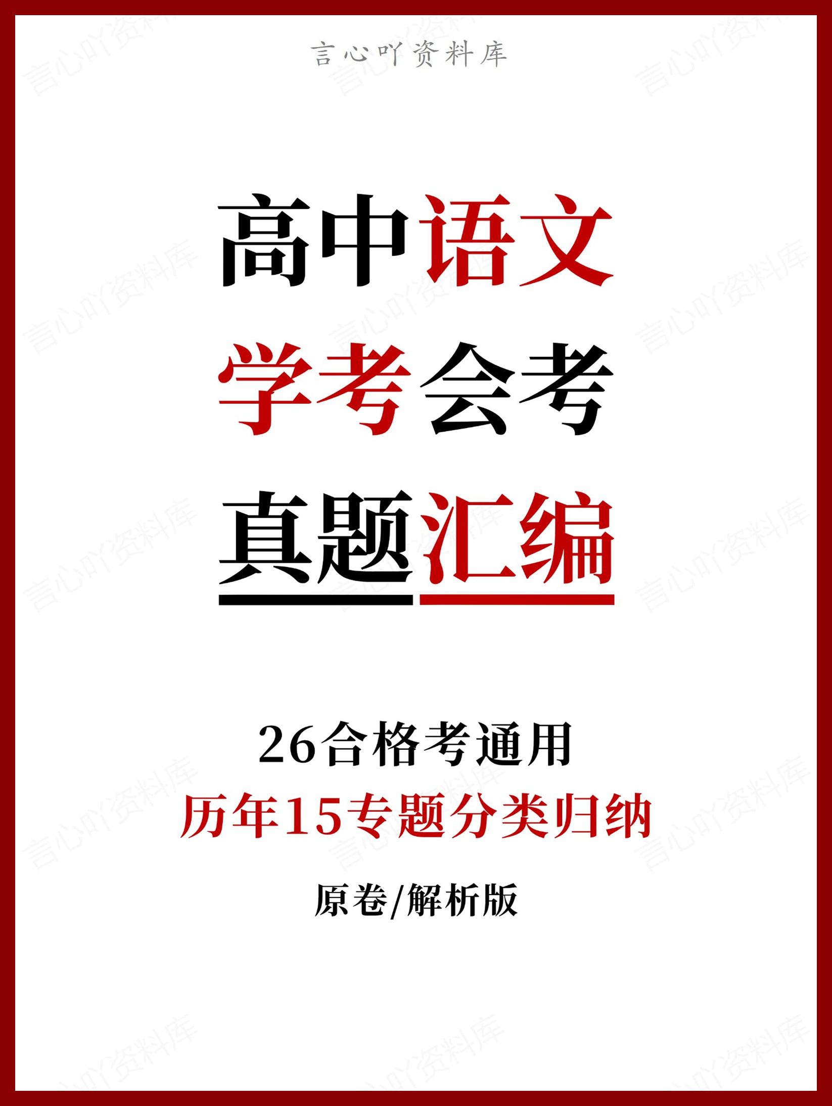 高中语文-历年学考真题分类汇编学业水平合格考试卷试题会考插图高中专题专项 高中语文-历年学考真题分类汇编学业水平合格考试卷试题会考插图高中专题专项