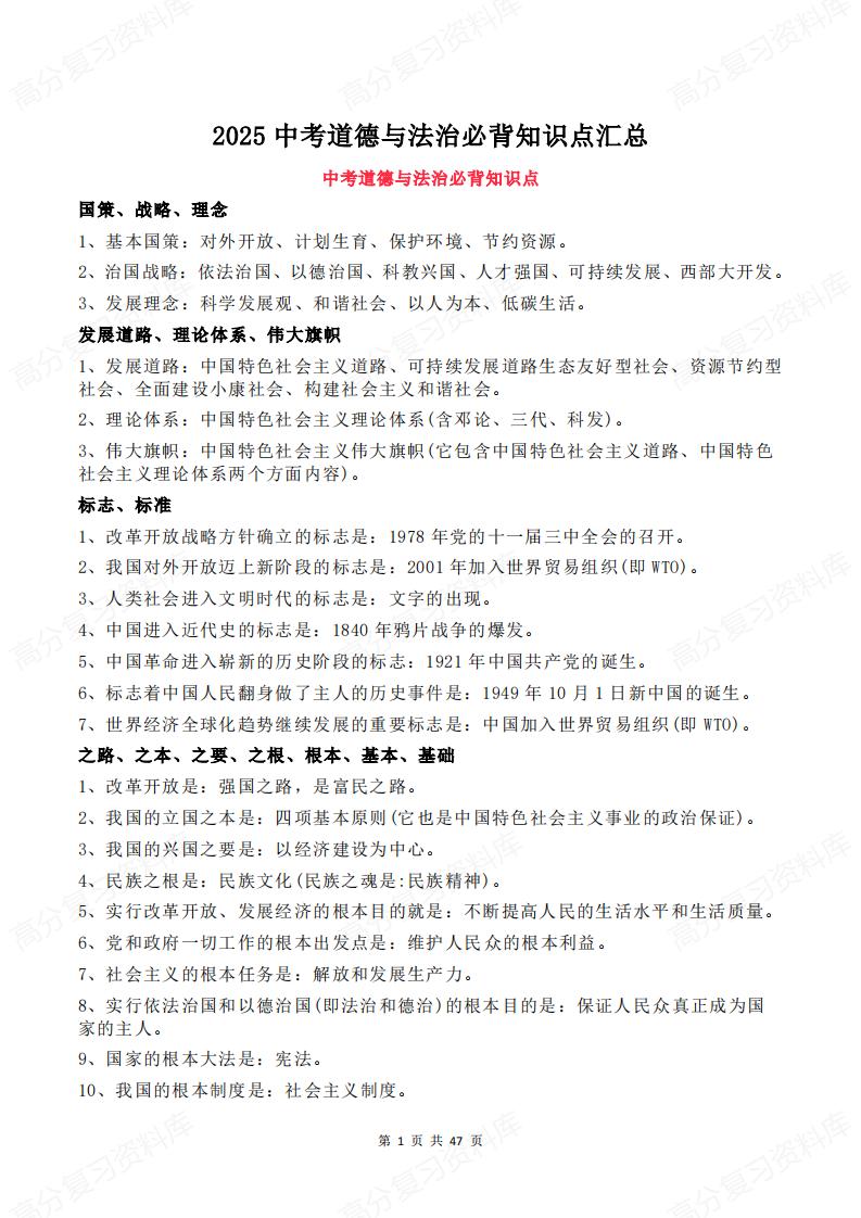 初中道法-2025中考道德与法治必背知识点汇总-言心吖资料库