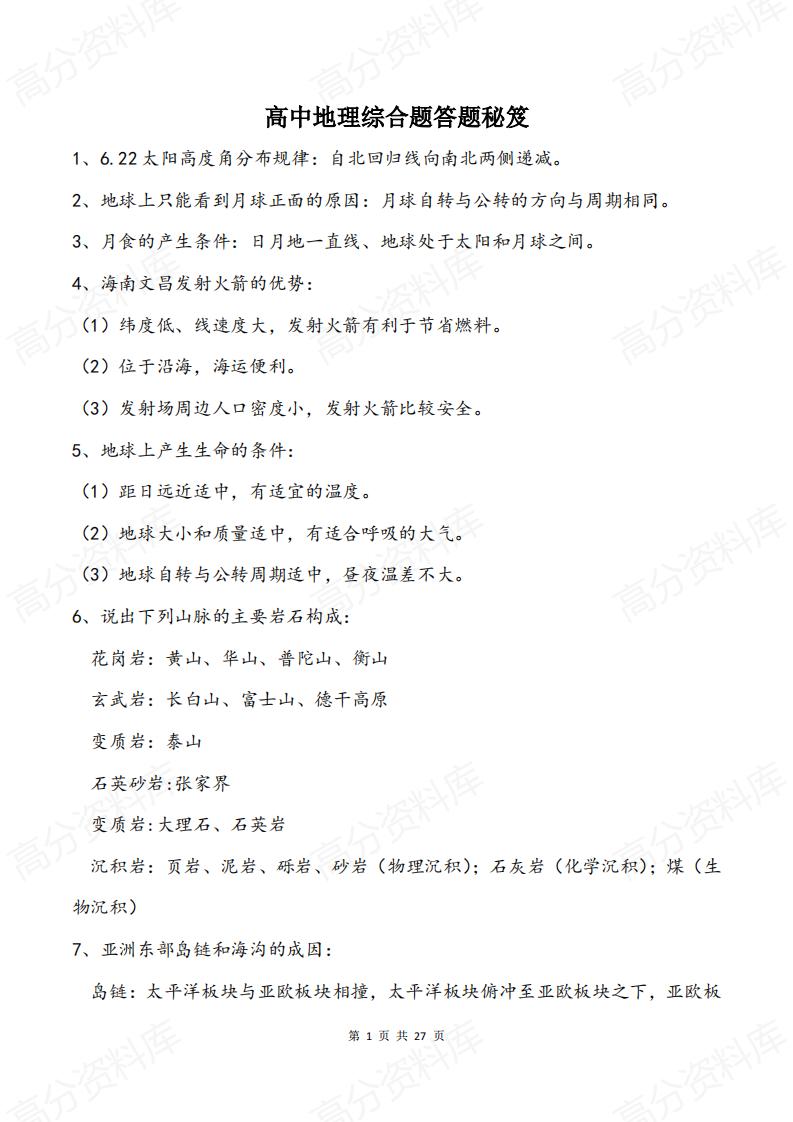 高中地理-高中地理综合题答题秘笈-言心吖资料库