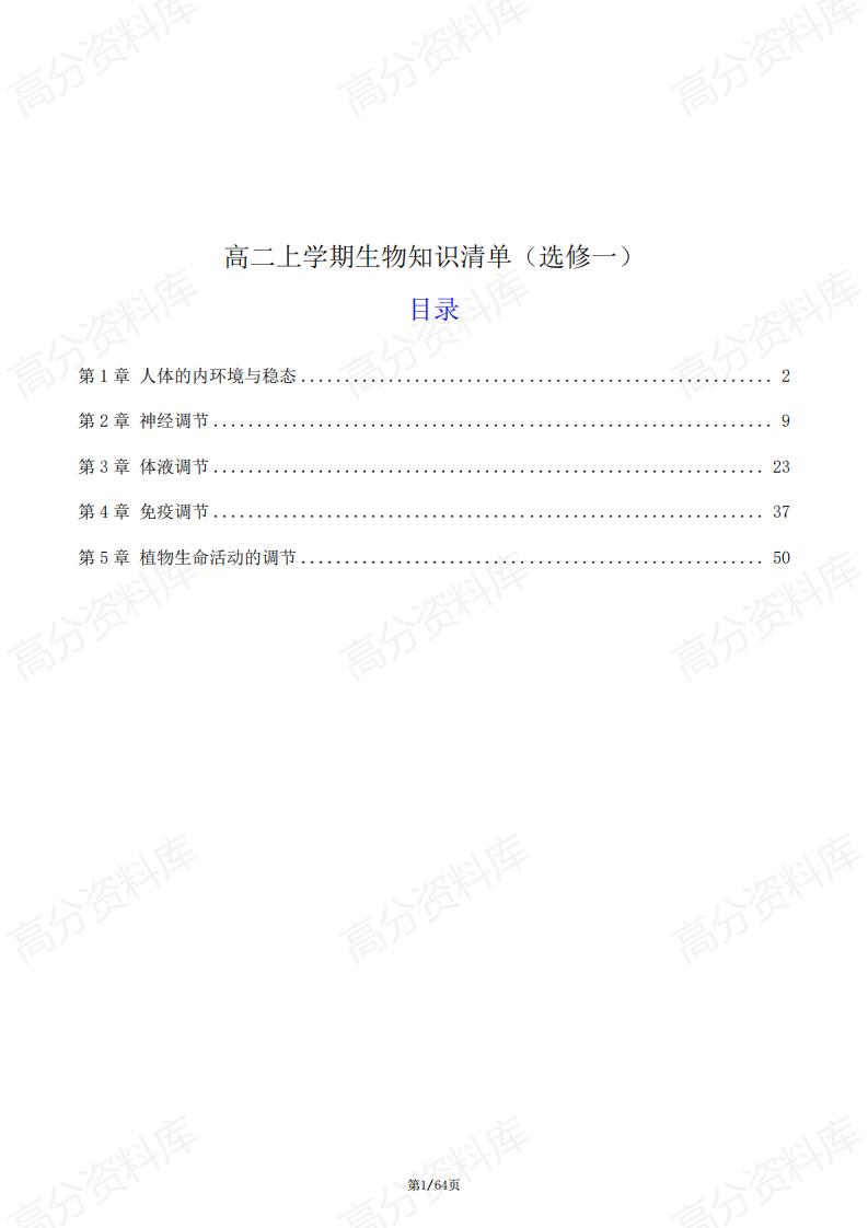 高中生物 | 2025新高二上选修一同步知识清单-言心吖资料库