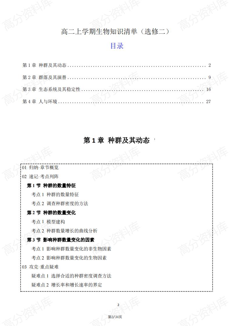 高中生物 | 2025新高二上选修二同步知识清单-言心吖资料库