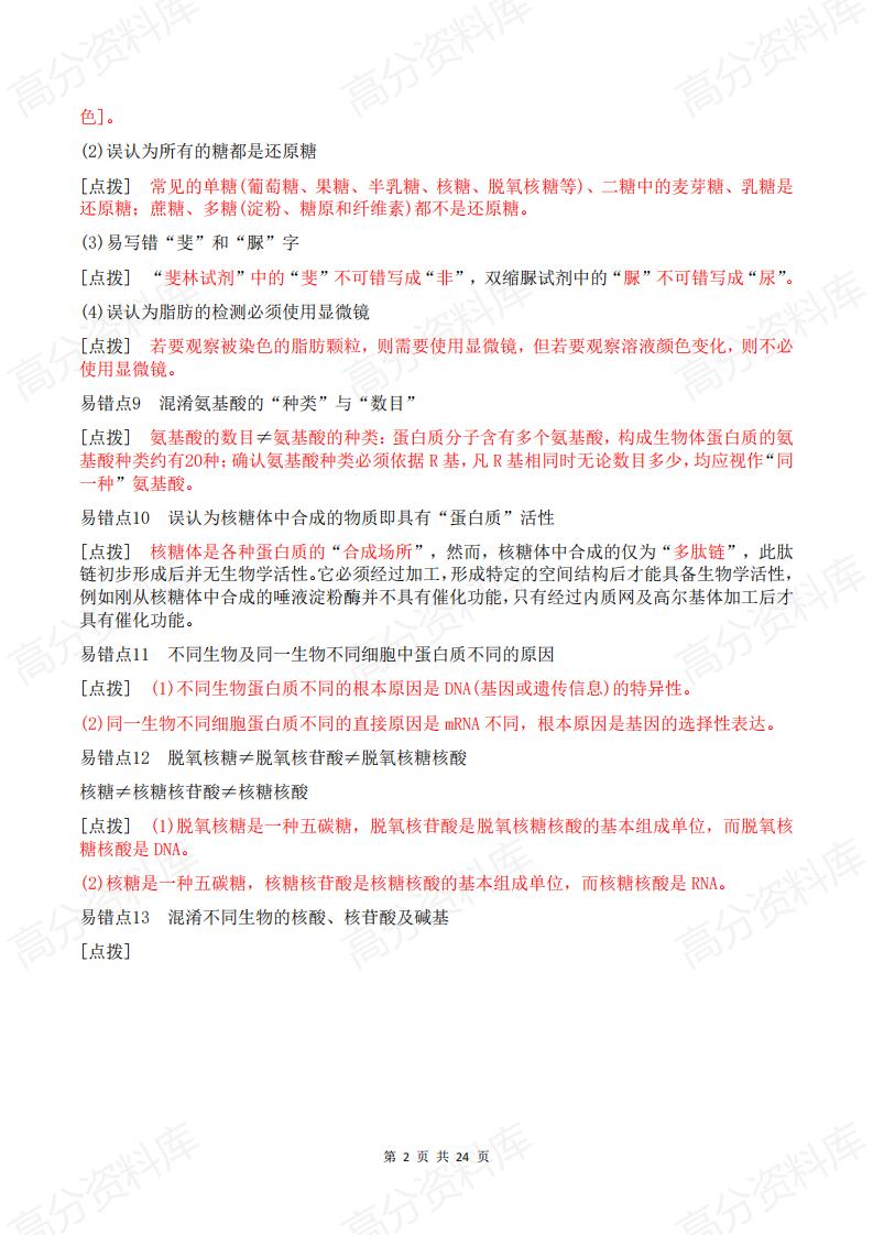 高中生物 | 必修选修易错易混知识点汇总梳理插图高中生物1