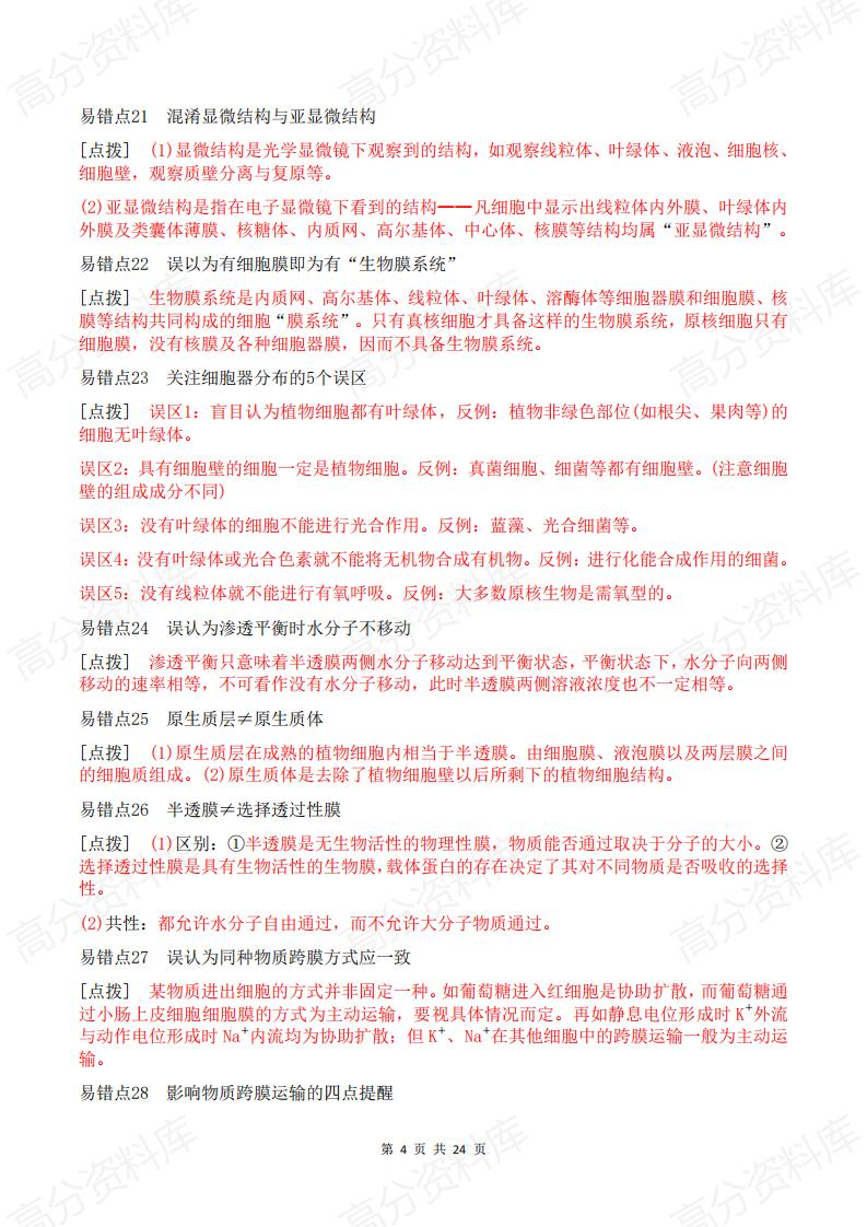 高中生物 | 必修选修易错易混知识点汇总梳理插图高中生物3