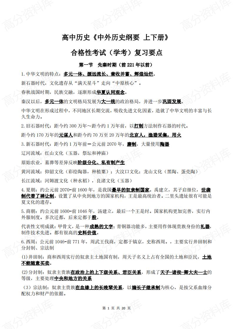高中历史-中外历史纲要上下册合格性考试学考会考复习要点总结-言心吖资料库