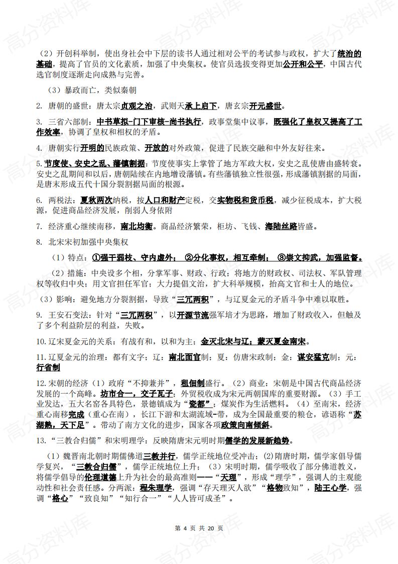 高中历史-中外历史纲要上下册合格性考试学考会考复习要点总结插图高中历史3