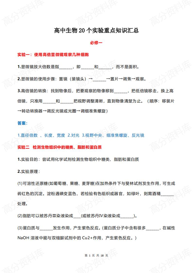 高中生物 | 必修重点实验知识点填空汇总-言心吖资料库