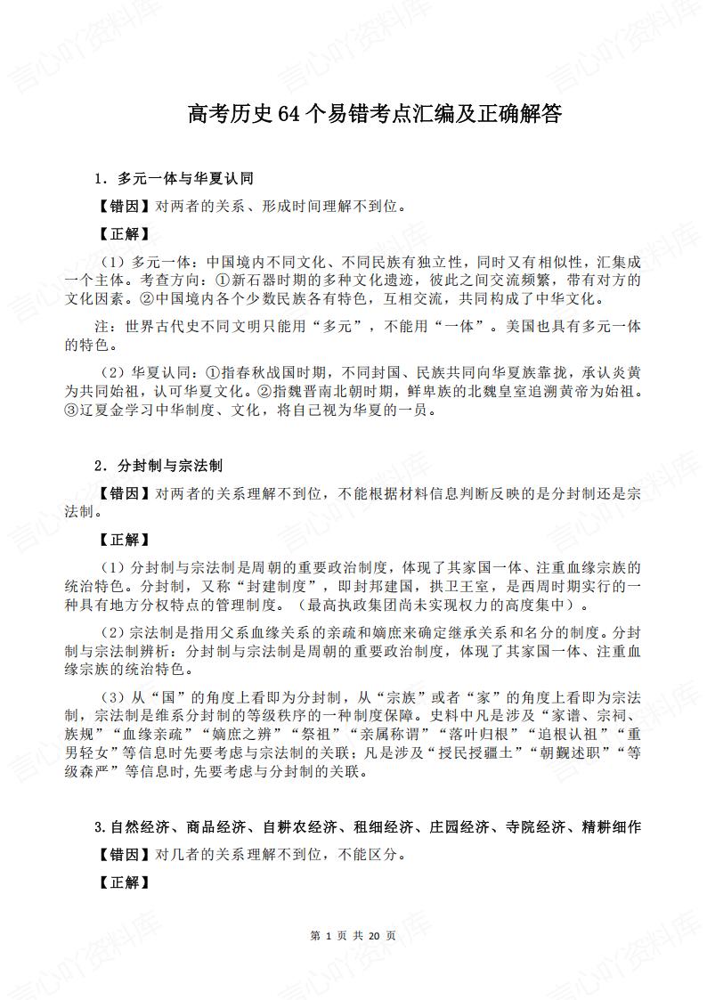 高中历史-高考64个易错考点汇编及正确解答-言心吖资料库