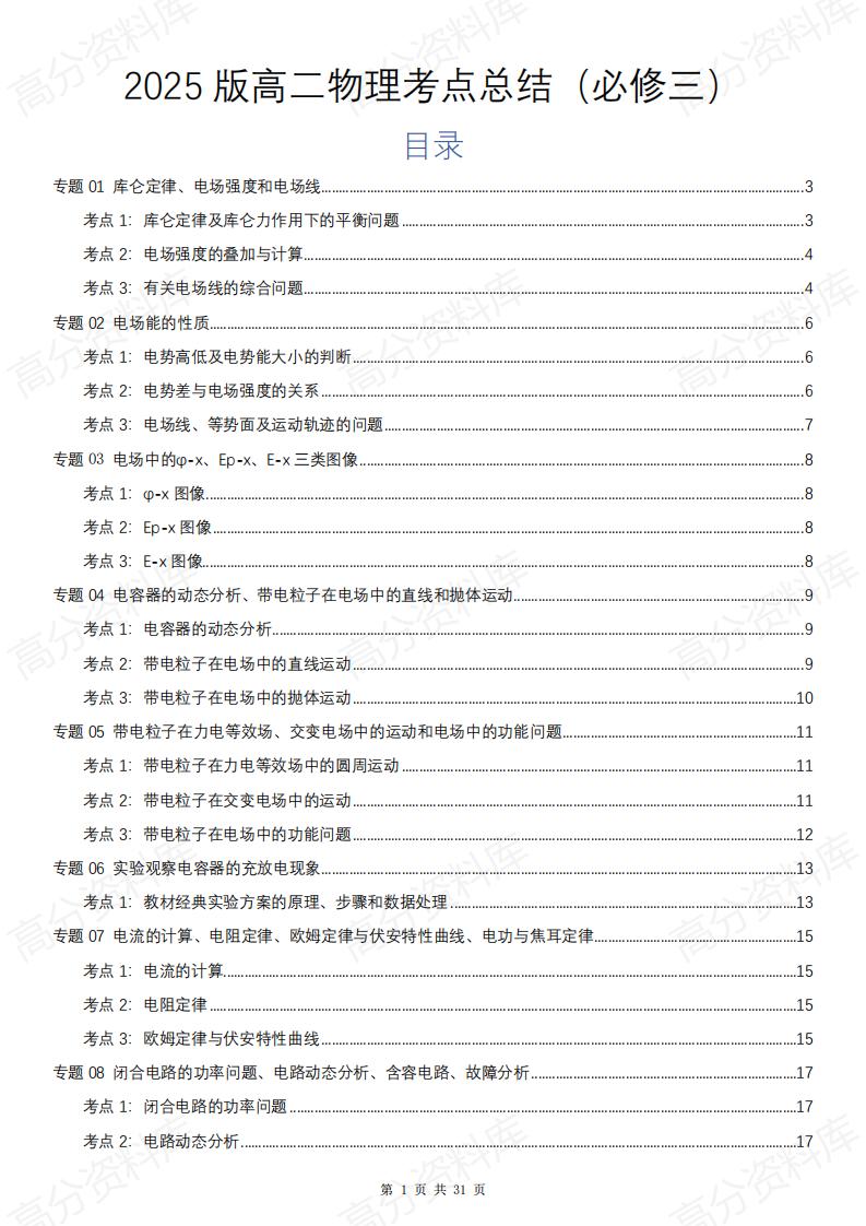 高中物理 | 2025新高二必修三知识考点清单-言心吖资料库