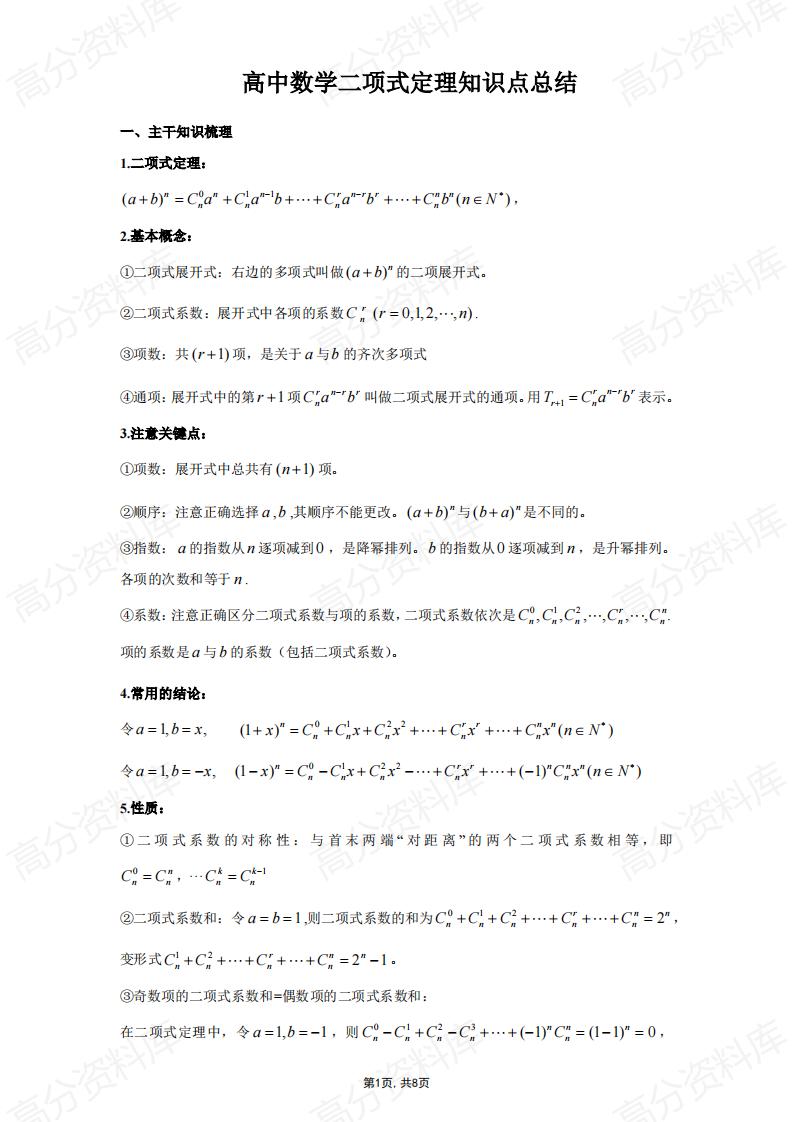 高中数学-高中数学二项式定理知识点总结-言心吖资料库