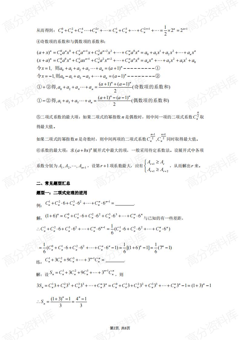 高中数学-高中数学二项式定理知识点总结插图高中数学1