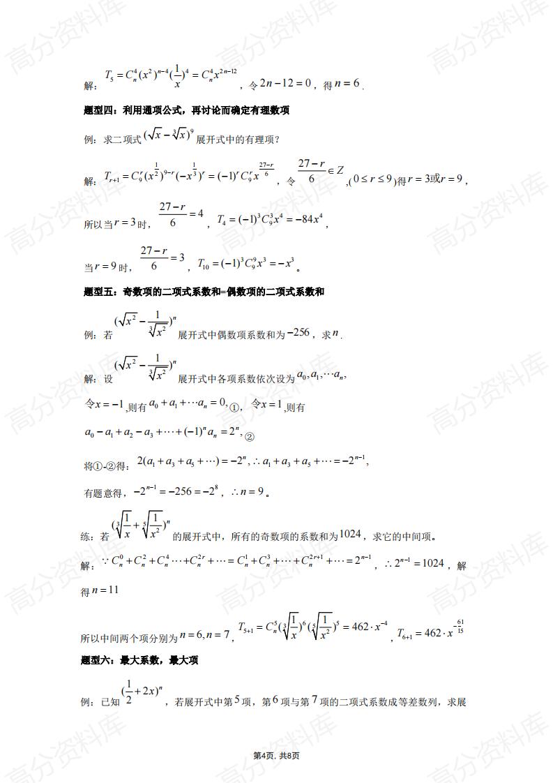 高中数学-高中数学二项式定理知识点总结插图高中数学3