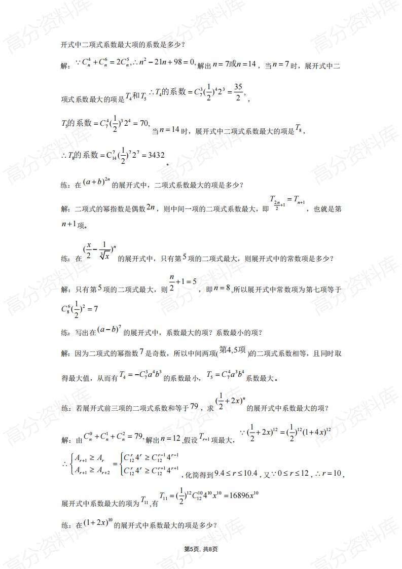 高中数学-高中数学二项式定理知识点总结插图高中数学4