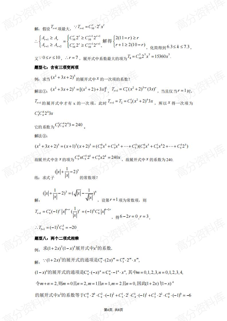 高中数学-高中数学二项式定理知识点总结插图高中数学5