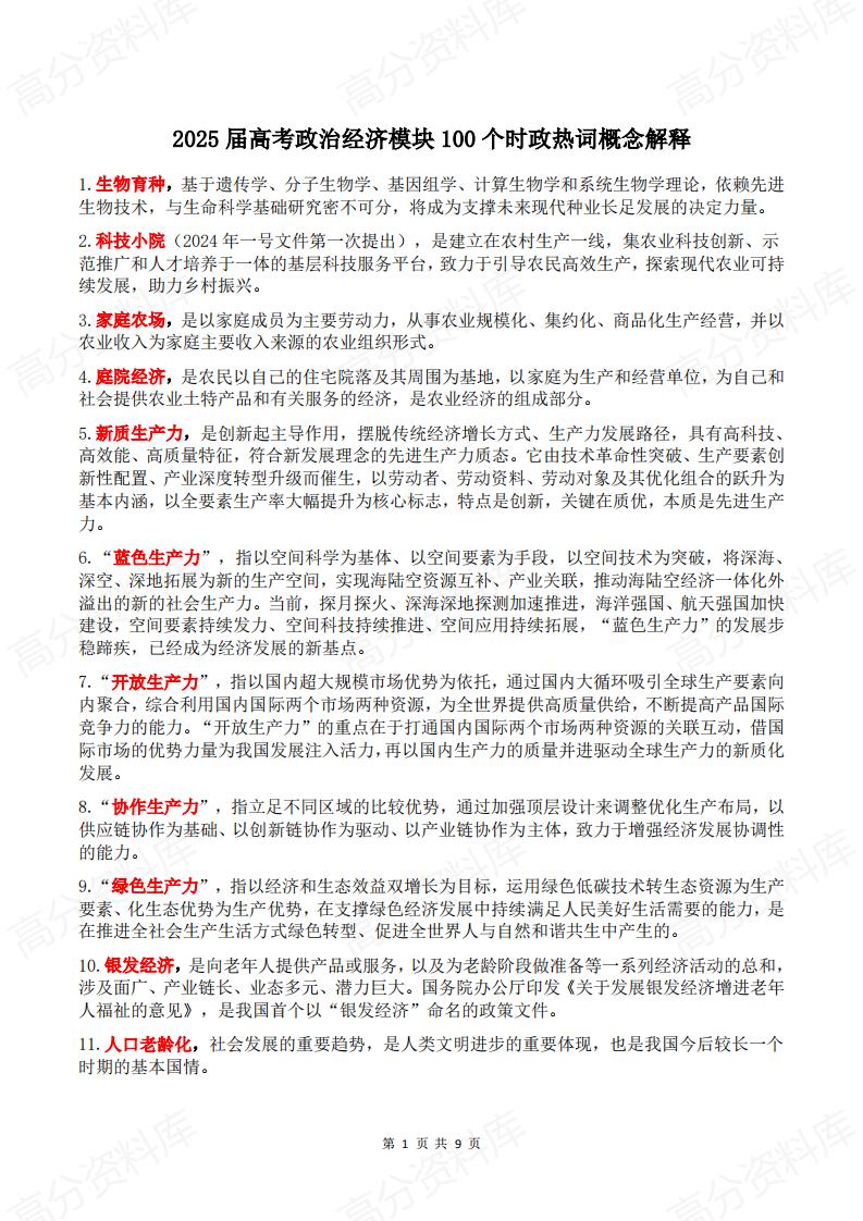 高中政治 | 高考复习100个经济模块热词-言心吖资料库