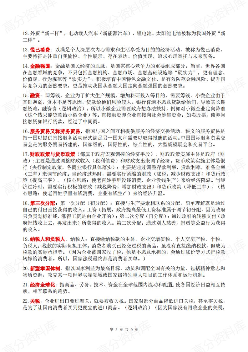 高中政治 | 高考复习100个经济模块热词插图高中政治1