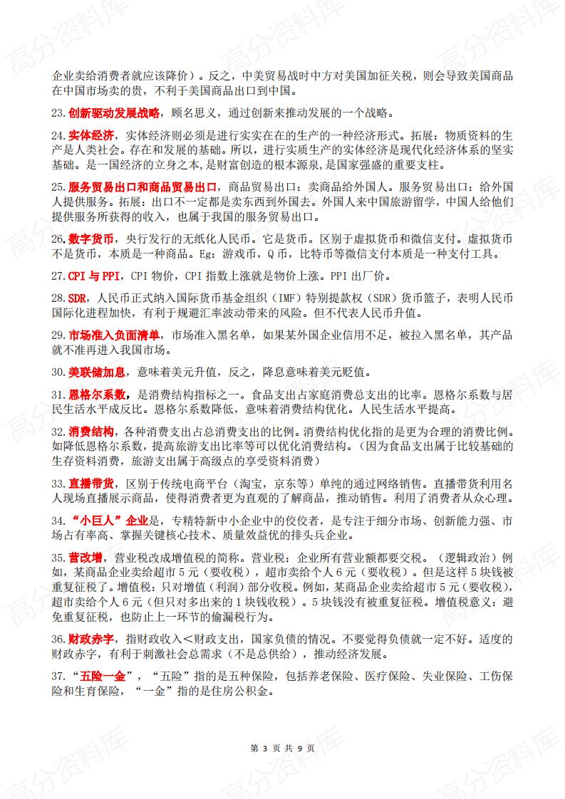 高中政治 | 高考复习100个经济模块热词插图高中政治2