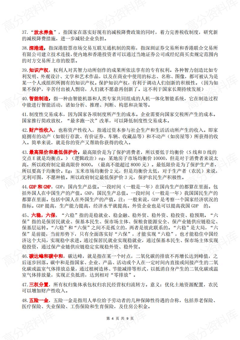 高中政治 | 高考复习100个经济模块热词插图高中政治3